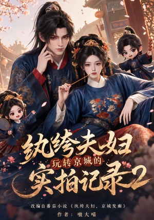 纨绔夫妇玩转京城的实拍记录2（237集）全剧免费观看