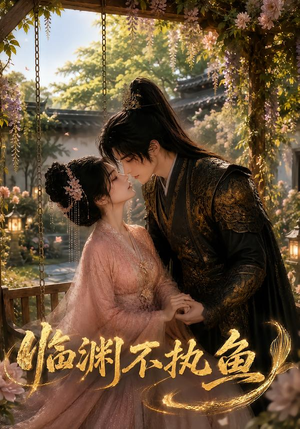 临渊不执鱼(48集) 临渊不执鱼(48集)短剧解说全集