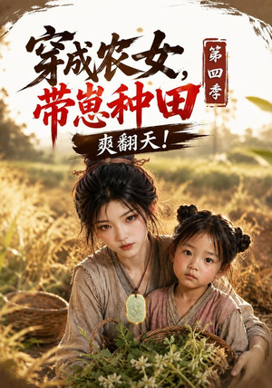 穿成农女，带崽种田爽翻天！第四季（108集）战神短剧推荐