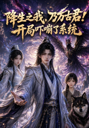 降生之我，乃万古君！开局吓嘣了系统（100集）短剧推荐分享