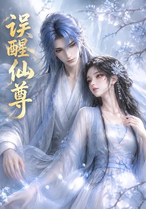 误醒仙尊(34集) 误醒仙尊(34集)快来看短剧