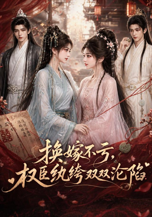 换嫁不亏,权臣纨绔双双沦陷(158集) 换嫁不亏,权臣纨绔双双沦陷(158集)一起追短剧