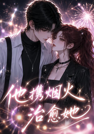 他携烟火治愈她(108集) 他携烟火治愈她(108集)推荐你们也去看