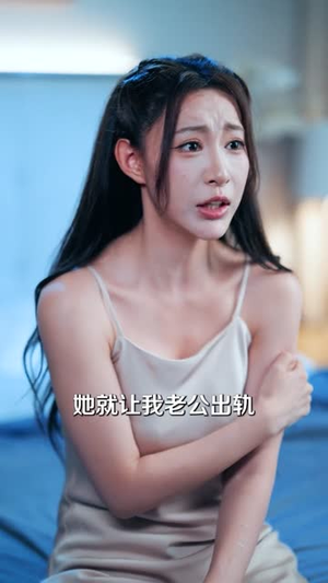 我成全儿媳丁克,她却后悔了(58集) 我成全儿媳丁克,她却后悔了(58集)观看软件