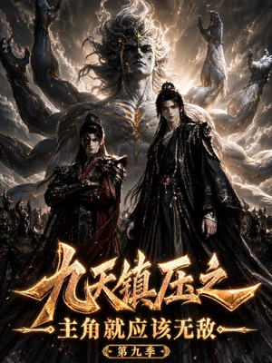 九天镇压之主角就应该无敌第九季(156集) 九天镇压之主角就应该无敌第九季(156集)全集完整版