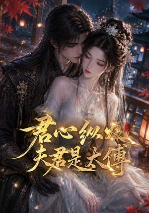 君心纵火夫君是太傅(85集) 君心纵火夫君是太傅(85集)免费观看就是爽