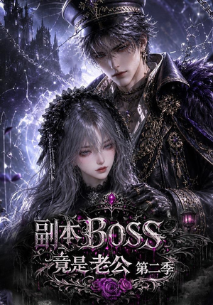副本BOSS竟是老公第二季（185集）短剧更新抢先看