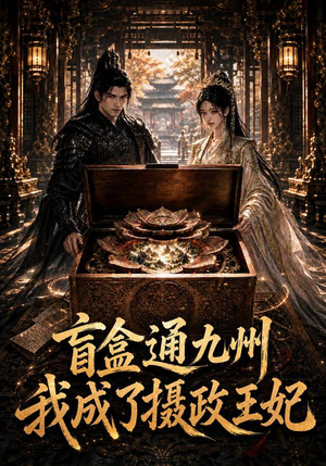 盲盒通九州我成了摄政王妃(151集) 盲盒通九州我成了摄政王妃(151集)精彩短剧来了