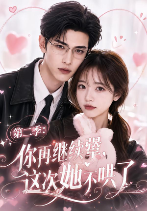 第二季:你再继续犟,这次她不哄了(86集) 第二季:你再继续犟,这次她不哄了(86集)短剧免费看