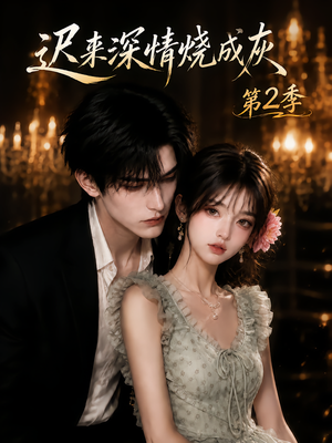 迟来深情烧成灰第2季（69集）全集免费观看