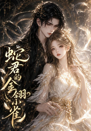 蛇君的金翎小雀（41集）短剧介绍