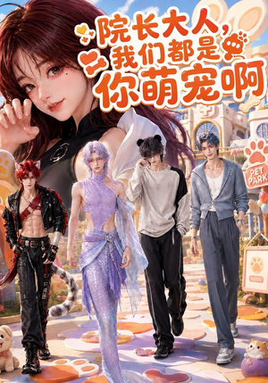 院长大人，我们都是你萌宠啊（101集）评价怎么样