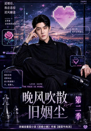 晚风吹散旧姻尘第二季（107集）男频短剧推荐