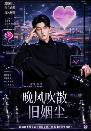 晚风吹散旧姻尘（115集）全集免费观看