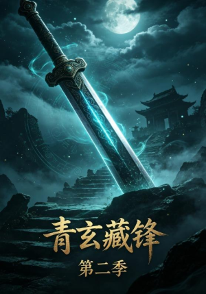 青玄藏锋第二季（20集）一个短剧看全集