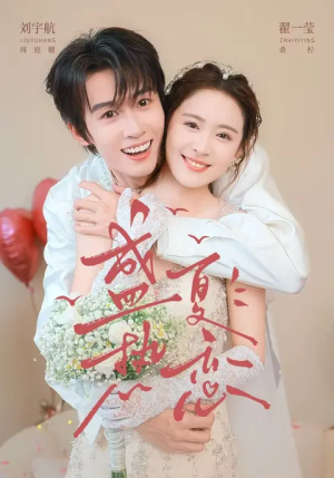 盛夏热恋（77集）精彩短剧来了