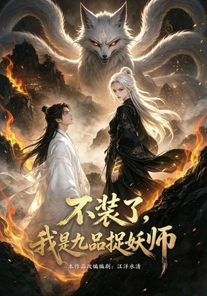 不装了，我是九品捉妖（40集）独家内容免费看