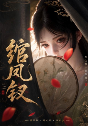 绾凤钗（108集）每天短剧分享
