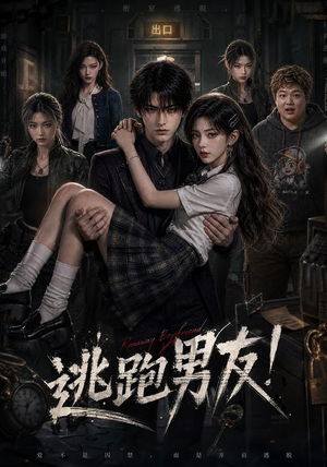 逃跑男友！（136集）真的太精彩了
