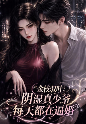 金枝驭叶：阴湿真少爷每天都在逼婚（339集）今日最火短剧