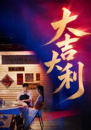 大吉大利(50集) 大吉大利(50集)短剧中追到爽