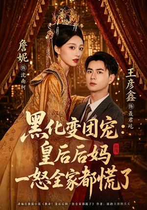 黑化变团宠：皇后后妈一怒全家都慌了（61集）好看上头短剧