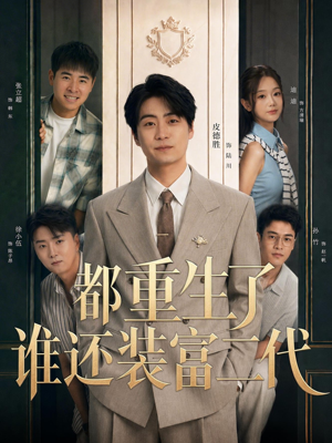 都重生了谁还装富二代(63集) 都重生了谁还装富二代(63集)火爆短剧抢先看