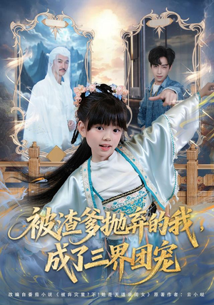 被渣爹抛弃的我,成了三界团宠(80集) 被渣爹抛弃的我,成了三界团宠(80集)好看短剧推荐
