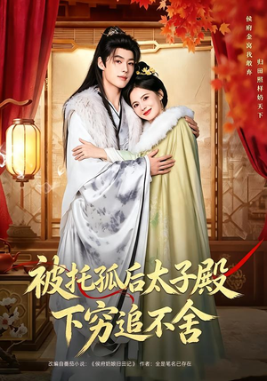 被托孤后太子殿下穷追不舍（81集）恋爱短剧分享