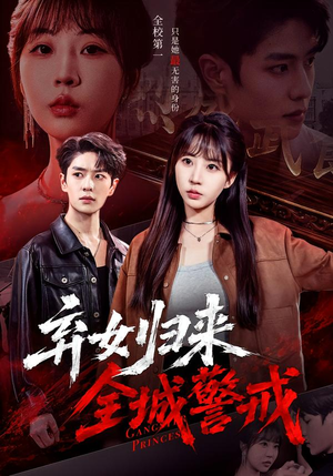弃女归来,全城警戒(81集) 弃女归来,全城警戒(81集)最后一集