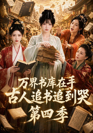 万界书库在手，古人追书追到哭第四季（106集）全网短剧抢先看