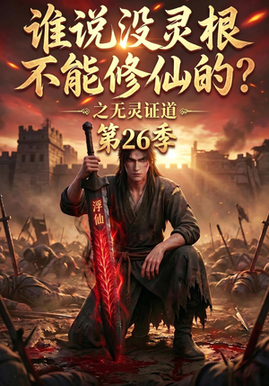 谁说没灵根不能修仙的？之无灵证道第26季（88集）最火爆的短剧