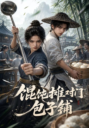 馄饨摊对门包子铺(21集) 馄饨摊对门包子铺(21集)真的太好看了