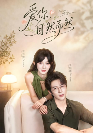 爱你,自然而然(79集) 爱你,自然而然(79集)一起追短剧吧