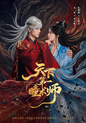 天下第一瞳术师(87集) 天下第一瞳术师(87集)红果短剧免费看