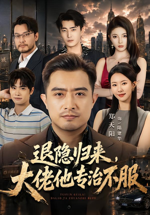 退隐归来，大佬他专治不服（65集）爱上了这部剧了