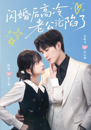 闪婚后高冷老公沦陷了(80集) 闪婚后高冷老公沦陷了(80集)免费观看