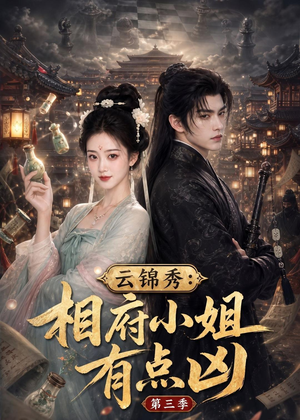 云锦秀:相府小姐有点凶第三季(122集) 云锦秀:相府小姐有点凶第三季(122集)免费短剧大全