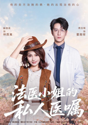 法医小姐的私人医嘱（45集）番茄免费短剧