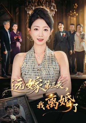 远嫁第三天,我离婚了(45集) 远嫁第三天,我离婚了(45集)火爆短剧来袭
