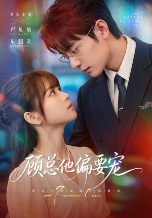 顾总他偏要宠(88集) 顾总他偏要宠(88集)短剧精彩绝伦