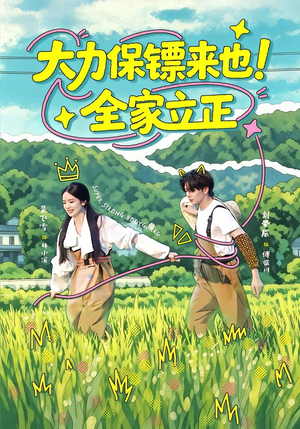 大力保镖来也！全家立正（74集）亿万短剧抢先看
