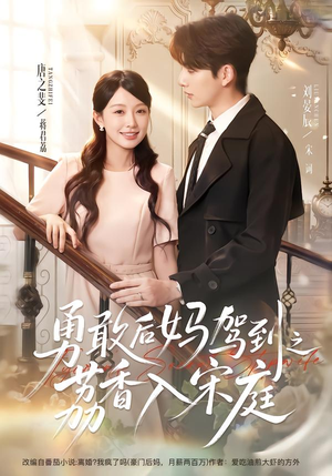 勇敢后妈驾到之荔香入宋庭（63集）火爆热门短剧