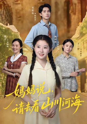 妈妈说,请去看山川河海(63集) 妈妈说,请去看山川河海(63集)网盘在线观看