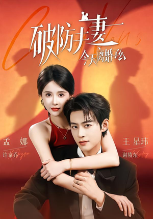 破防夫妻今天离婚了么(87集) 破防夫妻今天离婚了么(87集)短剧在线看