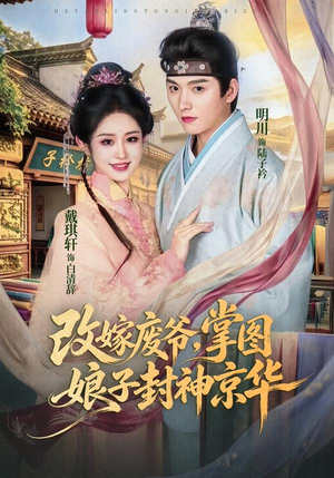 改嫁废爷,掌图娘子封神京华(73集) 改嫁废爷,掌图娘子封神京华(73集)演的怎么样