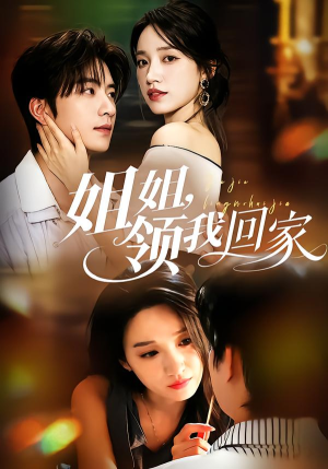 姐姐,领我回家(51集) 姐姐,领我回家(51集)红果免费短剧