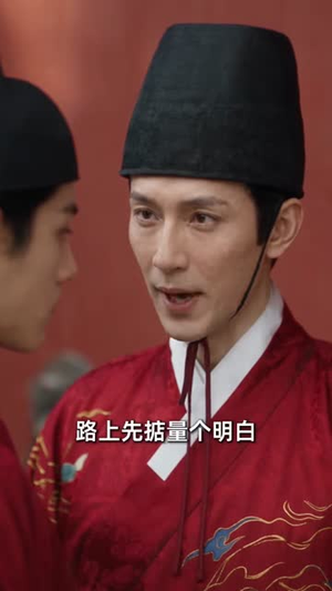 逆生4魏家逆子成首辅紫衣居首（84集）360网盘观看
