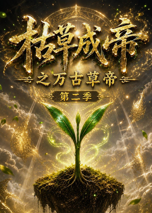 枯草成帝之万古草帝第二季（162集）短剧热门分享