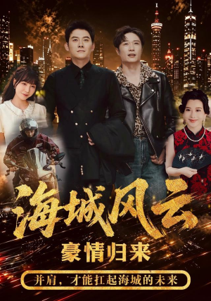 海城风云（50集）最火的短剧